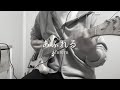 Tricot - あふれる (Afureru) | Guitar & Bass Cover