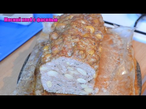 Видео рецепт Мясной хлеб с фасолью