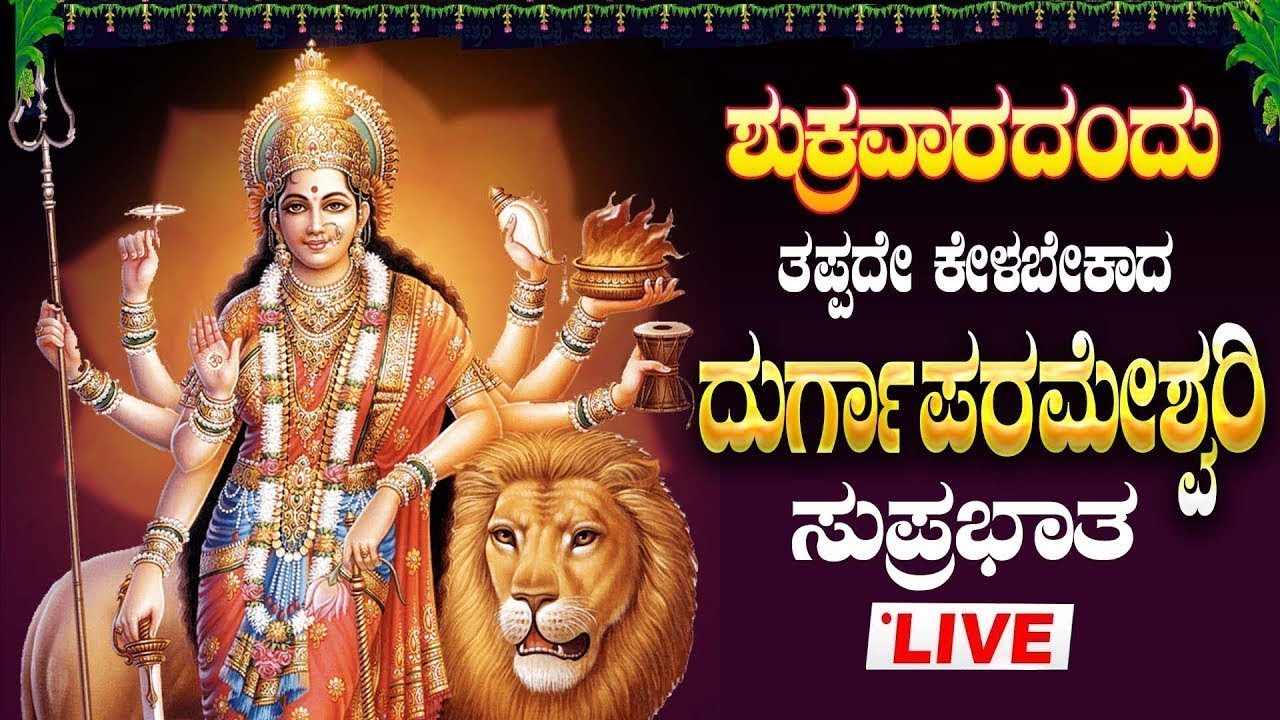 🔴Live🔴 ಶುಕ್ರವಾರ ತಪ್ಪದೇ ಕೇಳಿ ದುರ್ಗಾಪರಮೇಶ್ವರಿ ಸುಪ್ರಭಾತ|DurgaparameshwariSuprabatha|#durgaparameshwari
