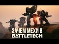Зачем мехи в Battletech   @Gexodrom40k #battletech #battletechminiatures