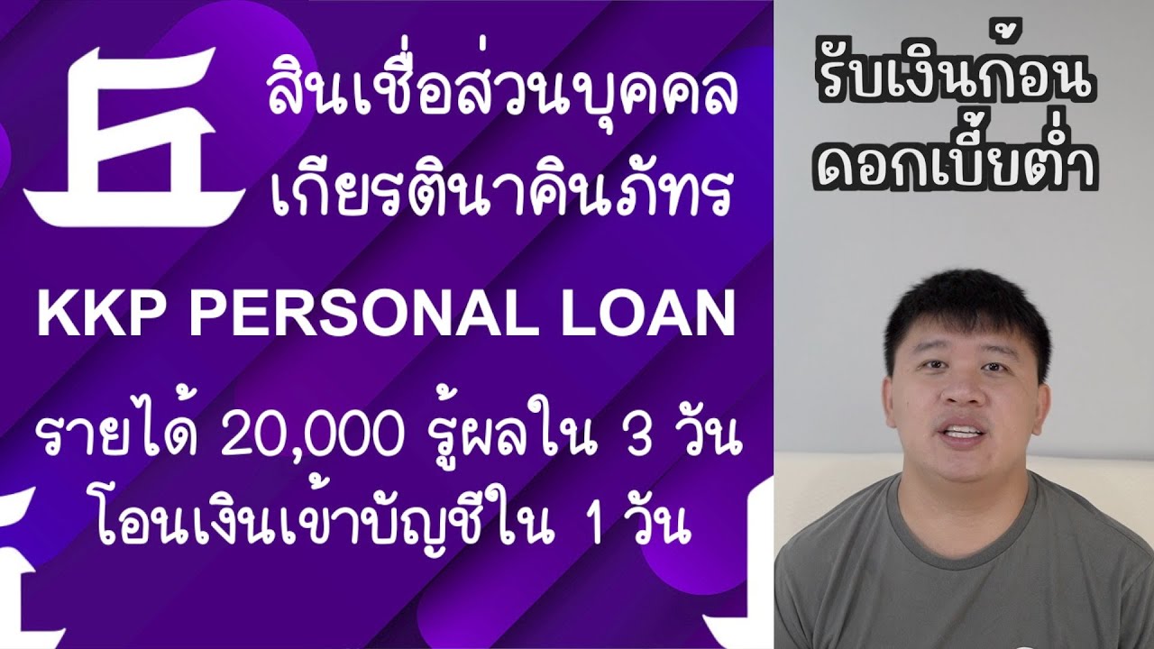 KKP Personal Loan สินเชื่อเงินก้อน โอนเข้าบัญชี ธนาคารเกียรตินาคินภัทร ...