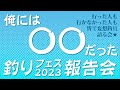 【雑談】2023年釣りフェスを語ろうぜ【ライブ】