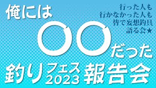 【雑談】2023年釣りフェスを語ろうぜ【ライブ】