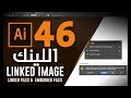 اللينك ودمج الصور في الاليستراتور Linked Files &  Embedded Files Adobe Illustrator CC 2017 #46