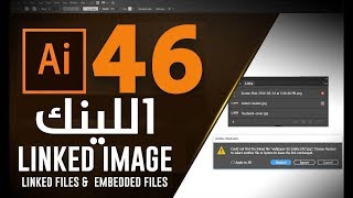 اللينك ودمج الصور في الاليستراتور Linked Files &  Embedded Files Adobe Illustrator CC 2017 #46