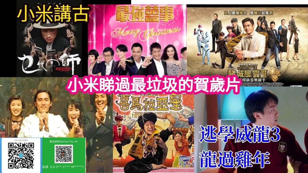 小米講古 小米睇過最垃圾的賀歲片