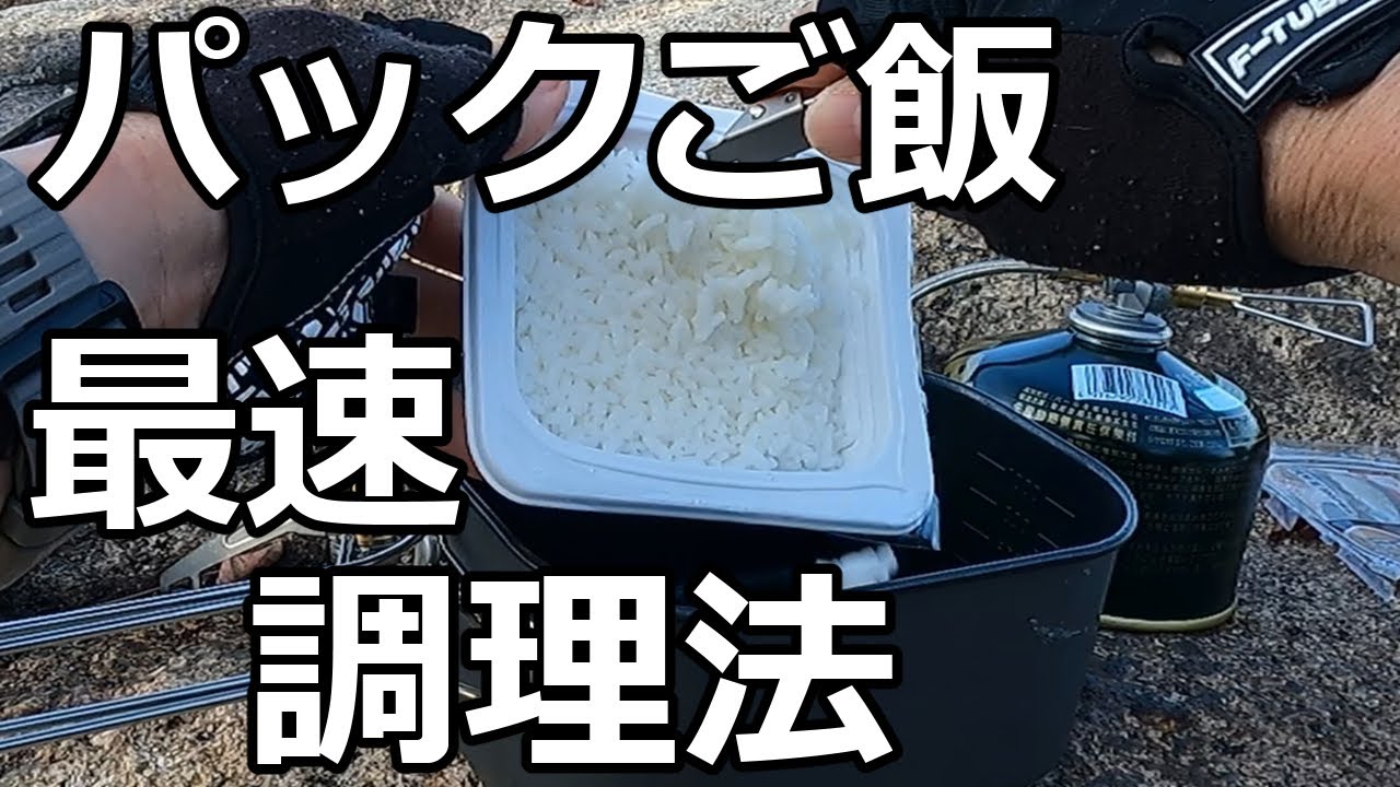Camping/Mountaineering Meals] The fastest way to cook pre-packed