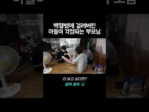 &amp;quot;네 몸이 정상이 아니야&amp;quot; <strong>백혈병에</strong> 걸린 몸 때문에 걱정되는 부모님 #shorts｜바로보는사노라면