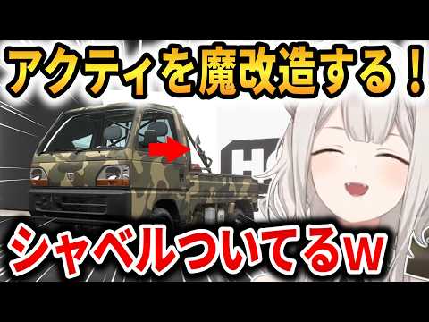 【Forza Horizon 6】魔改造したアクティ（軽トラ）でかっ飛ばすぼたん！スコップやタンカを装備して走るｗ【獅白ぼたん】 #ホロライブ切り抜き
