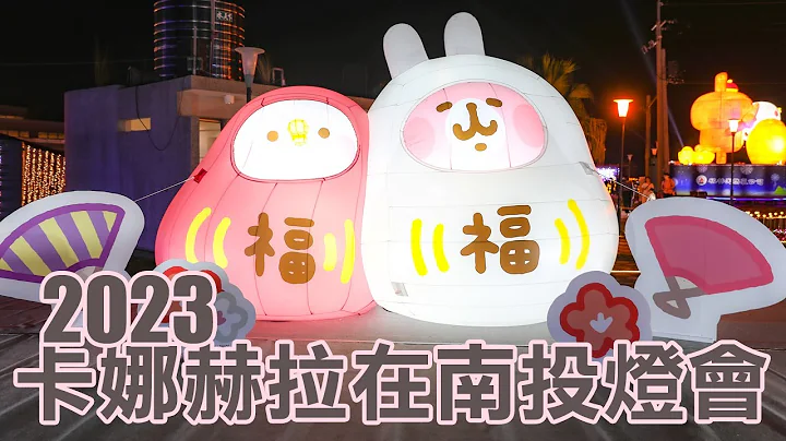 南投灯会2023｜5米高彩兔赐福＆卡娜赫拉主题灯区陪大家过新年｜13的旅行 - 天天要闻