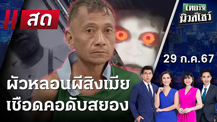 ไทยรัฐนิวส์โชว์ | 29 ก.ค. 67 | หลอนเมียเป็น "ผีกะ" เชือดดับสยอง | FULL EP