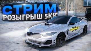 💎 РОЗЫГРЫШ 5КК НА РАДМИРЕ. СТРИМ | RADMIR RP