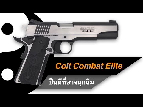 รีวิว Colt Combat Elite