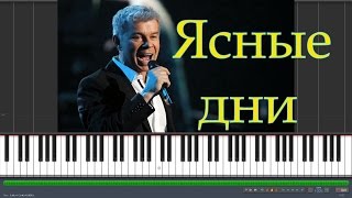 Олег Газманов - Ясные дни (Synthesia)