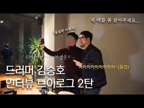 유스케도 찢었던 드러머 김승호님 (암호) 인터뷰 비하인드 브이로그 2탄 | 인터뷰 갔다 배꼽빠지고 집왔습니다🍥