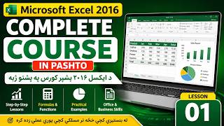 🎓 Microsoft Excel 2016 Complete Course in Pashto | د ایکسل ۲۰۱۶ بشپړ کورس په پښتو ژبه | Lesson 1