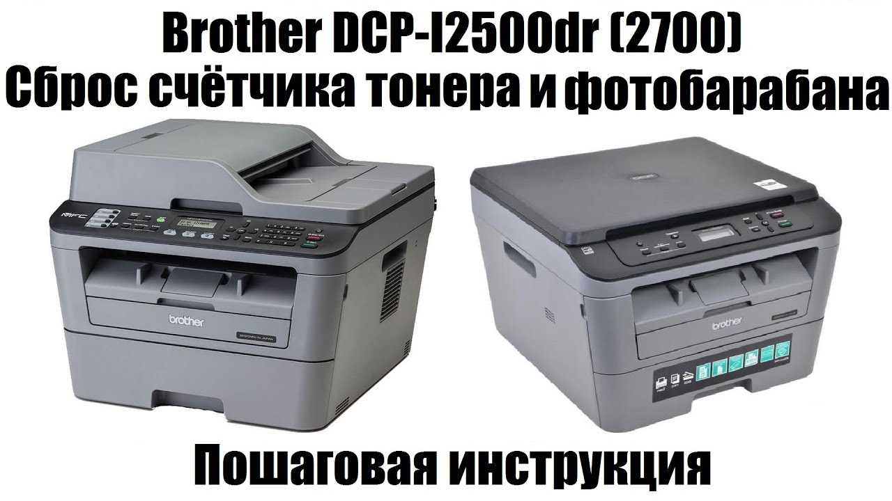 Сбросить принтер бразер. Принтер brother DCP l2500dr. Brother 2500dr. МФУ brother DCP-l2500dr. Принтер Бразер DCP l2500dr фотобарабан.