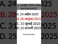Q. अंतर्राष्ट्रीय एनिमेशन दिवस कब मनाया जाता है | 2025 Current Affairs Quiz Challenge