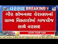 Kodinar-Sutrapada Rain: Torrential Showers Hit Rural GirSomnath | TV9Gujarati