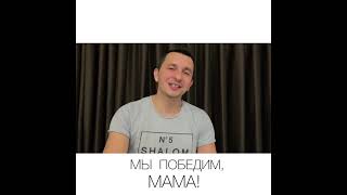 Андрей Войников - Мы Победим, Мама! (Одесса - Украина) (Stop The War In Ukraine)