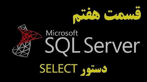 (SQL Server)دوره آموزشی اس کیو ال سرور قسمت هفتم: دستور Select در کوئری | Query SELECT in Sql