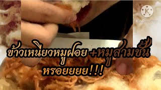 หรอยๆพี่น่อง ข้าวเหนียวหมูฝอย3ชั้นน | Ep.39 แดกโชว์