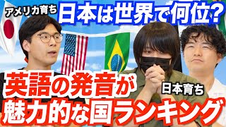 英語の発音がカッコイイ国ランキング!日本は意外と上位なの!?
