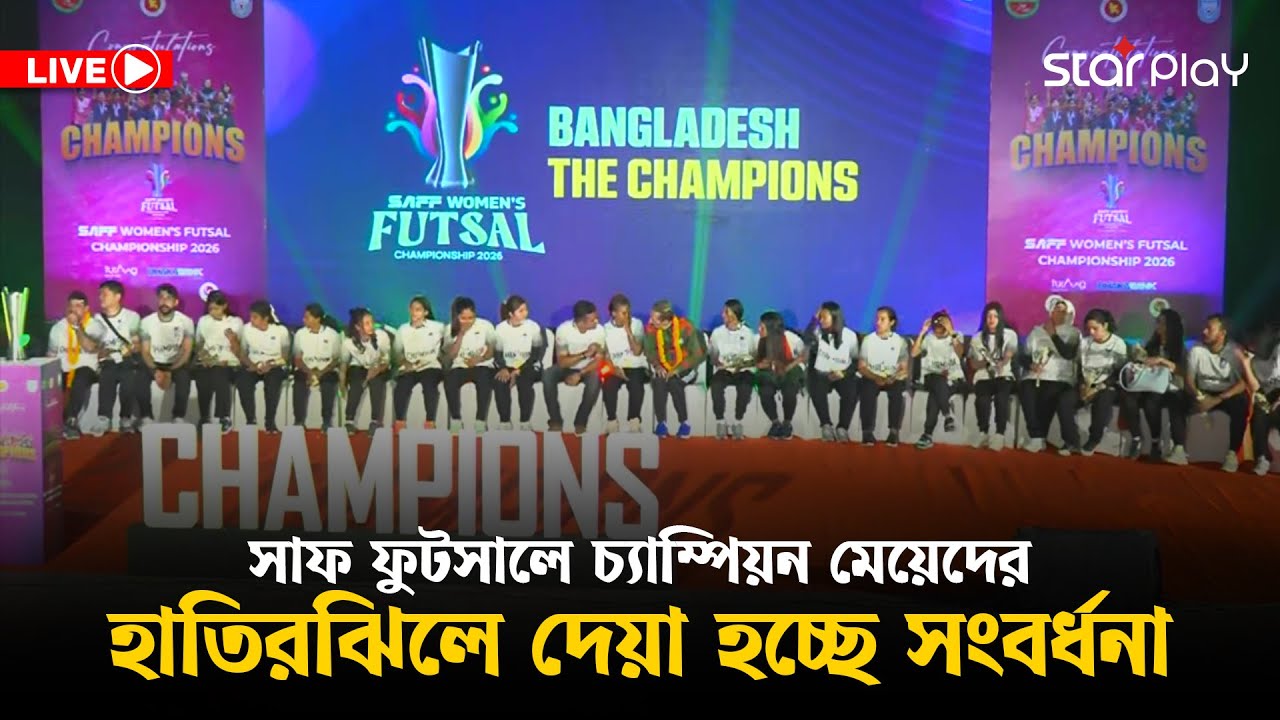 সরাসরি: সাফ ফুটসালে চ্যাম্পিয়ন মেয়েদের হাতিরঝিলে দেয়া হচ্ছে সংবর্ধনা | Star Play