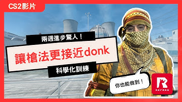 每天都打BOT但沒進步？我用這套科學化練槍系統後⋯真的變準了｜CS2 Refrag完整開箱實測！