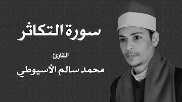 سورة التكاثر - الشيخ محمد الأسيوطي - Al Sheikh Mohamed Al Assyouti  Surat At-Takathur