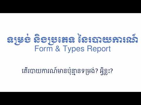 ទម្រង់ និងប្រភេទនៃរបាយការណ៍, Forms and types of report