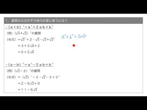 要点 展開の公式と平方根の計算 Youtube