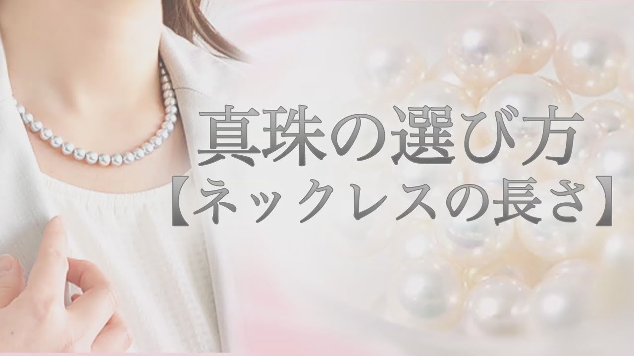 真珠の選び方 ネックレスの長さ 冠婚葬祭に適した長さは 美しく見えるつけ方 購入後の調整も可能 Youtube