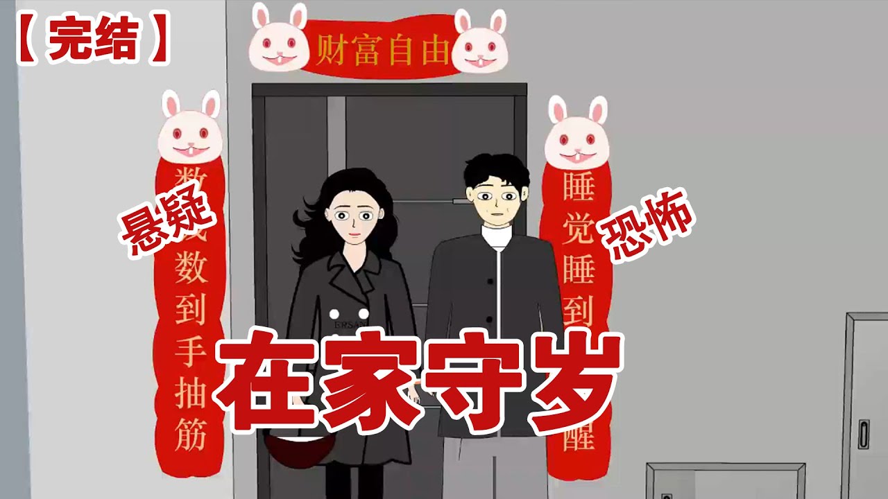 【完结】《在家守岁》春节父母出门走亲戚，只剩下我和爷爷奶奶在家，他们给我发来一条信息，不可以吃奶奶做的饺子......