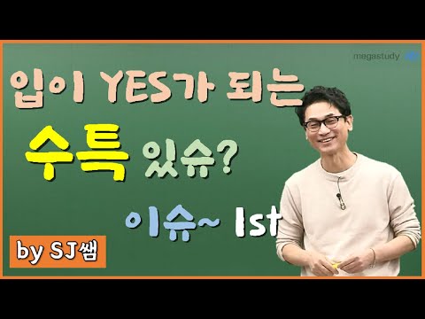 [메가스터디] 물리학 김성재 쌤 - 입이 <strong>YES가</strong> 되는 수특 있슈? 이슈!_1탄