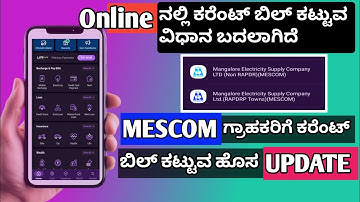 Online ನಲ್ಲಿ ಕರೆಂಟ್ ಬಿಲ್ ಕಟ್ಟುವ Software ಬದಲಾಗಿದೆ || MESCOM ಗ್ರಾಹಕರಿಗೆ ಕರೆಂಟ್ ಬಿಲ್ ಕಟ್ಟುವ ಹೊಸ Update