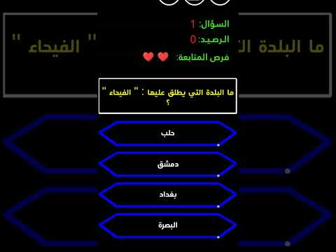 ما البلدة التي يطلق عليها الفيحاء من سيربح المليون 1