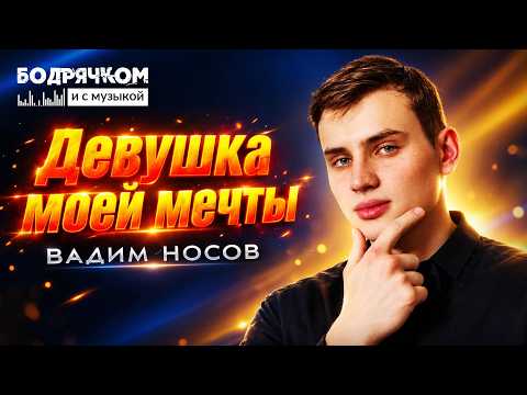 ВАДИМ НОСОВ — Девушка моей мечты 💫 РОМАНТИЧНЫЙ ХИТ!