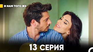 картинка: И Намтого Же 13 Серия (русский дубляж) FULL HD