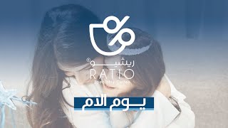 ريشيو | أغنية يوم الأم 🤍