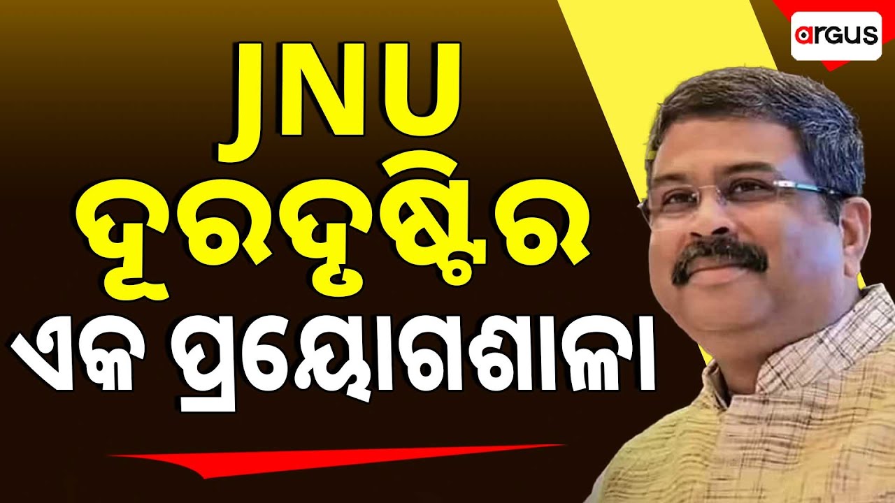 JNU ଦୂରଦୃଷ୍ଟିର ଏକ ପ୍ରୟୋଗଶାଳା | Dharmendra Pradhan | JNU 9th Convocation Ceremony