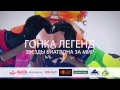 БРСМ_GONKA LEGEND 2015 HD 2