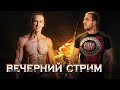 Вечерний стрим. Михаил Прыгунов - спортсмен, тренер, блогер, публицист