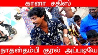 #Gana sathish | கானா சதீஷ் | சிந்தை கானா நாதன் தம்பி மகன் பாடிய | ஏ தம்பி தம்பி ...யாரையும் நம்பி