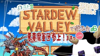 2窓推奨【うしさんなぼくとメカドラゴンさん/悪夢魔軍団】協力型農業 Stardew Valley #6【ユト(牛型)視点 / JPNVtuber】
