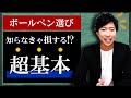【おすすめ】ボールペンの選び方｜種類｜特徴【綺麗な字を書きたい人必見】