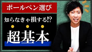 【おすすめ】ボールペンの選び方｜種類｜特徴【綺麗な字を書きたい人必見】