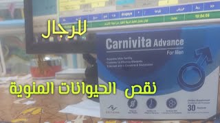 وداعاً لنقص الحيوانات المنوية عند الرجال مع carnivita advance