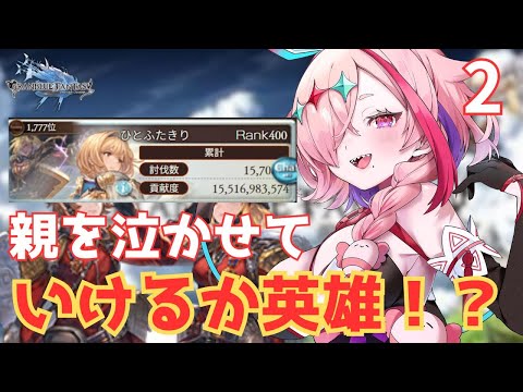 英雄獲れるか！？古戦場で今年も親を泣かせるぞ～～＾＾　2枠目【#グランブルーファンタジー  】   ＃Vtuber　#ゲーム実況 　#グラブル 　#ひとふたきり　＃古戦場　＃決戦！星の古戦場