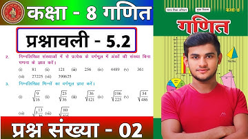 Bihar Board Class 8th math Ex-5.2 Q2  वर्ग और वर्गमूल | Class 8 bihar board 5.2 | Class 8th Maths